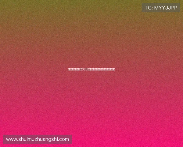 华体绘体育官网：2026世界杯现场氛围与球迷互动体验全景报道