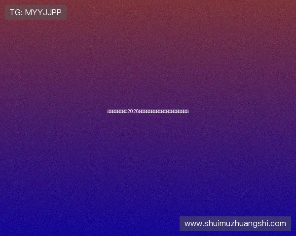 华体集团官网关注2026世界杯足球文化与赛事背后的故事与历史背景