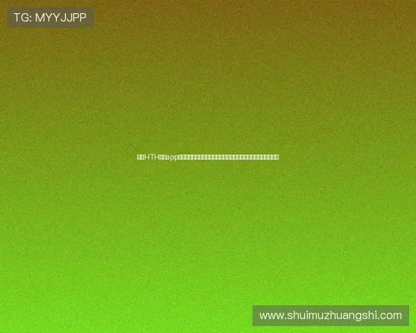 通过HTH体育app下载入口获取最新世界杯比赛结果、精彩瞬间和专业赛事分析报道