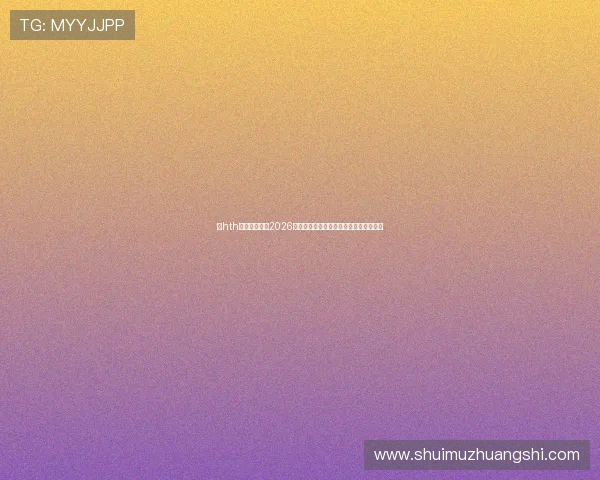 华hth体会体育关注2026世界杯观赛指南与最佳观看时间推荐攻略