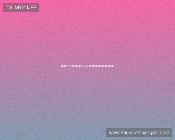 华体会hth体育中国详细介绍2026年世界杯举办城市与赛程安排全景解读